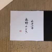 麻布十番 秦野よしき - 