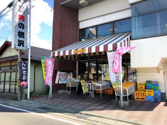 肉の横沢 - 大更（その他）の写真