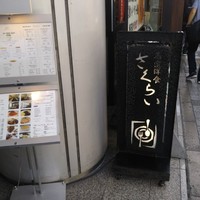 厳選洋食さくらい - 