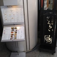 厳選洋食さくらい - 
