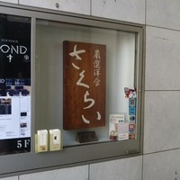 厳選洋食さくらい - 