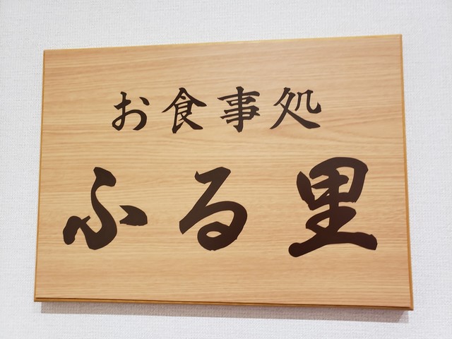 アットホームおおたま アットホームおおたま - 本宮（食堂）の写真