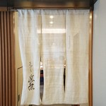 てんぷら 近藤 - 暖簾