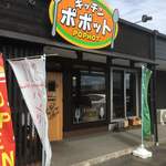 キッチン ポポット - 食べログ新店舗登録した物のdnitaさんに先を越されました。
