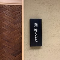 鮨 はしもと - 