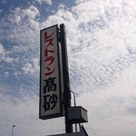 レストラン高砂 - 