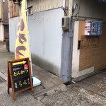 とんかつ 粟島 - 