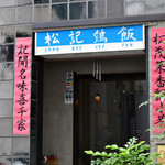 松記鶏飯 - 入口
