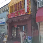 Chuuka Ryouri Banri - 店構え