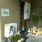 てんぷらの　いづ美 - 入口