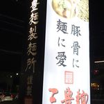 Sampoumen - 夜実食。三豊麺豊田大林店(愛知県豊田市)食彩品館.jp撮影