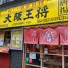 大阪王将 新橋店