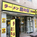 ラーメン 鷹の目 - 