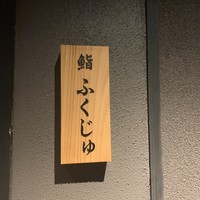 鮨 ふくじゅ - 