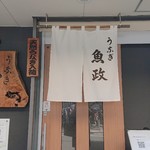 うなぎ 魚政 - 