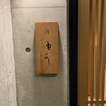 鮨 由う - エントランス　