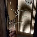 個室居酒屋 しののめ - 店内入り口