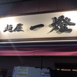 麺屋一燈 - 看板