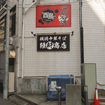 横浜中華そば 維新商店 - 