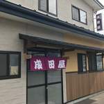 食事処 成田屋 - 外観