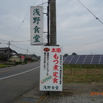 浅野食堂 - 目印の看板