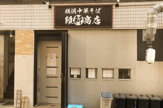 横浜中華そば 維新商店 - 