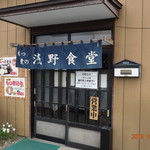 浅野食堂 - 店舗入口