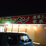 横濱家系ラーメン 王騎 - 