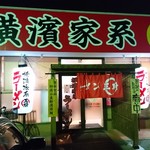 横濱家系ラーメン 王騎 - 