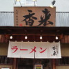 元祖熟成細麺　香来 壬生本店