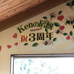 KENの厨房 - 