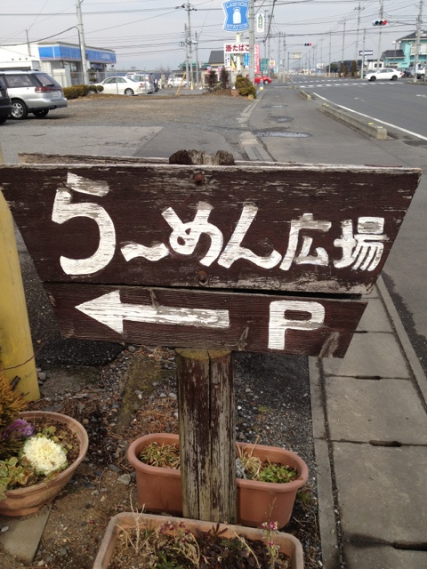 らーめん広場 name=
