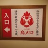 三代目 鳥メロ 関内北口店