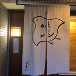 むろまち 加地 - 