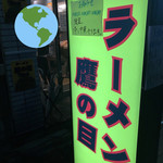 ラーメン 鷹の目 - 