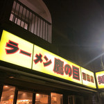 ラーメン 鷹の目 - 