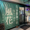 新宿めんや風花