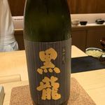 鮨 由う - 黒龍 大吟醸 福井