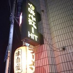 ラーメンBAR やきそばー HIT - 19:10過ぎに店主さんが店先に出て照明付けたり
            ラーメンの置物置いたりされてました