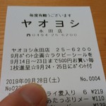 ヤオヨシ - レシート