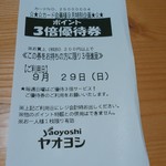 ヤオヨシ - 割引券