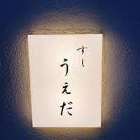 すし うえだ - 