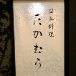 日本料理 たかむら - 