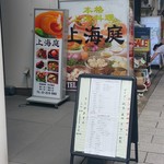 Shanhai Tei - すずらん通りを歩くと目立つ看板