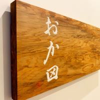 おか田 - 