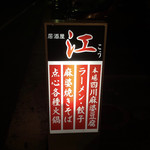 居酒屋 江 - 
