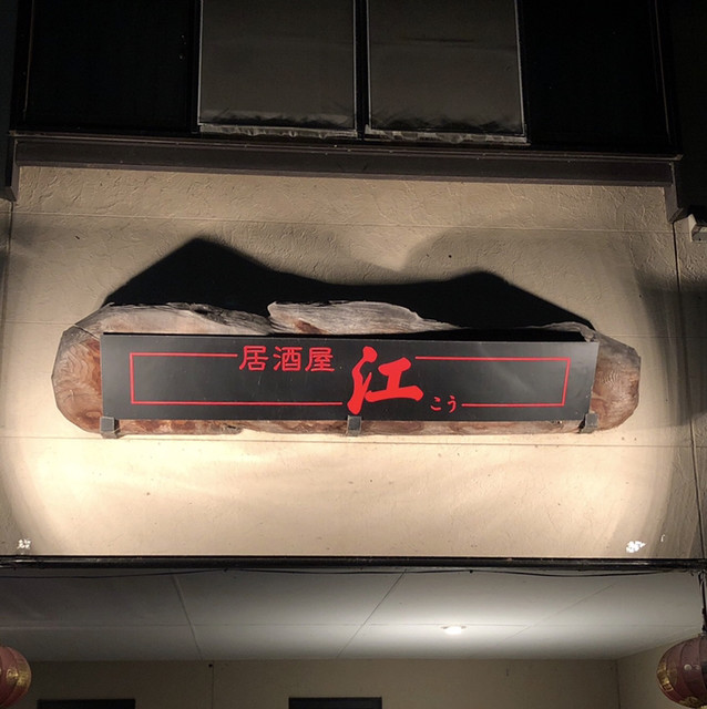 居酒屋 江（イザカヤ コウ） - 水沢江刺（居酒屋）の写真