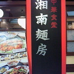 中華食堂 湘南麺房 - 看板