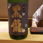 銀座 しのはら - 黒龍 特別吟醸