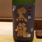 銀座 しのはら - 黒龍 特別吟醸
